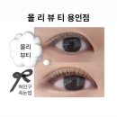 몰리뷰티 용인점 | 용인 처인구속눈썹, 고림동속눈썹 | 몰리뷰티용인점