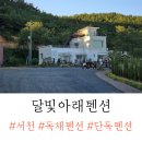 펜션해아래 | 충남 서천 단체모임 독채펜션 달빛아래펜션 내돈내산 후기