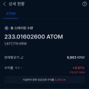 (주)코스모스 | [코인투자] - 업비트 코스모스 코인(ATOM) 스테이킹 7일차