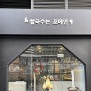 포메인 RED 하남미사점 이미지