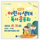 보나담 금호대우 작은도서관 | 2023 어린이 생태독서 운동회