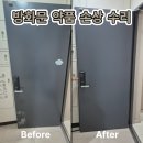 씨유 아산이지더원8단지점 | 아산현관문수리 약품으로 인해 손상되고 스크래치난 방화문 깔끔하게 원상복구한 후기