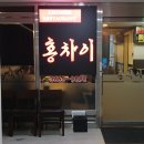 홍차이 - 파주시 가람로21번길 7-31 | 홍차이