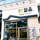 함돈배곧점 | 배곧맛집 삼겹살의 최고봉 함돈 함돈배곧직영점
