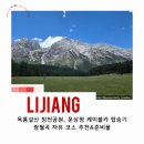 중국 리장 옥룡설산 자유 코스 총정리(빙천공원, 운삼평, 람월곡 루트&amp;꿀팁)