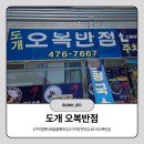 도개오복반점 | 비주얼에 압도당하고 양에 놀라고 맛있어서 재방문 의사 100% 도개 오복반점