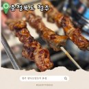 즐거운 말하기 | 청주 양꼬치 맛집 칭다오 양꼬치 본점 솔직후기