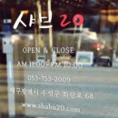 샤브20만촌점 이미지