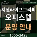 강남 서초 지젤라이프 7년후 환매조건 하이엔드 오피스텔 파격 분양 1555-2423 이미지