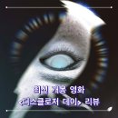 다니엘동물병원 | 디스클로저 데이(Disclosure Day, 2026) 영화 정보, 리뷰ː음모론에 더해진 궁핍한 상상력