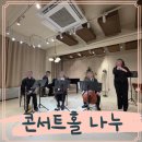 마음을 읽어주는 클래식과 우리음악 | 콘서트홀 나누 어린이클래식콘서트 음악체험 후기