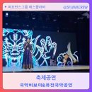 퓨전국악과 국악비보이 축제공연 공연섭외 식전공연 기업공연 개막식공연 기업행사공연 외국인초청공연...