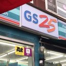 GS25 소래포구 이미지