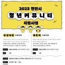 [올마이스] 2023 천안시 청년커뮤니티 지원사업 공모 이미지