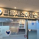 파랑새소아청소년과의원 이미지