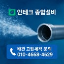 경남종합상가 | 🔧 [부산/경남] 아파트 년간 배관청소 전문업체 – 인테크종합설비입니다! (고압세척/막힘해소)