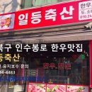 강북축산