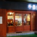 두툼당