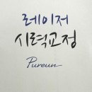 [전주] 푸른안과의원_ 라섹 &amp; 보호안경 후기_ 내돈내산