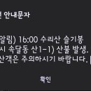 재난문자 - 군포시 수리산 산불 발생 이미지