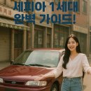 신세대자동차정비 | 기아 세피아 1세대 - 90년대 젊음의 상징이 된 레트로카(3부)
