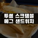삼계중앙로L | 투썸 l 투썸세트 스크램블 에그 샌드위치 솔직 후기