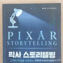 스토리텔링 | [일상] 도서 픽사 스토리텔링 후기