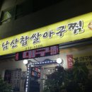 남산찹쌀아구찜 네이버블로그
