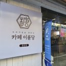 홍성읍카페 디저트와 커피가 맛있었던 카페이륜당 홍성점 후기