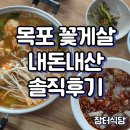 강남-061 | 목포 줄서는 맛집 꽃게살비빔 맛집 장터식당 주차 웨이팅 솔직후기