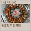 계륵 | [서울 마포/망원] 계륵장군 망원점