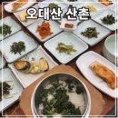 평창흰구름산촌마을 | 평창 월정사 맛집: 오대산 산촌 - 곤드레솥밥 산채정식 2인 내돈내산 후기