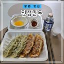 망원 속이 꽉찬 수제왕만두 맛집 포장후기[진성만두]