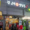 전설의 옛날통닭 이미지