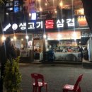 수자네생고기돌삼겹
