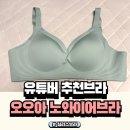 1269 | 오오아 편안한 노와이어 심리스브라 2주꾸준 실착후기