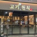 고기원칙 가산하스모나점 이미지