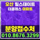 오산 병점역 아파트 힐스테이트 더클래스 경기도 미분양 아파트 정보 이미지