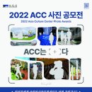 [추천 공모전] 2022 ACC 사진 공모전 이미지