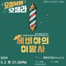 코믹오페라 세비야의 이발사 네이버블로그