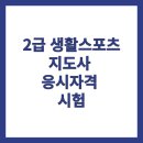 2급 생활스포츠지도사로 인생의 2막 준비