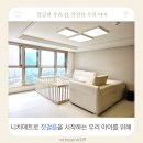 평택-W-039 | 평택층간소음매트, 평택화양휴먼빌퍼스트시티 입주 후 니치039매트 시공 후기
