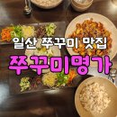 일산시장 | [일산 맛집] 불향 가득한 갓성비 밥집, 일산시장 ◆쭈꾸미 명가◆ 맛집후기