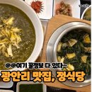 [광안리 정식당] 전복 가득한 전복죽 먹고 왔어요