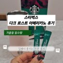 커피탱크 | 커피 추천 스타벅스 스틱커피 다크 로스트 아메리카노 후기 스타벅스 탱크 텀블러에 찰떡궁합 진한 커피...