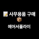 MRO모터스 | 사무용품 구매 에어서플라이