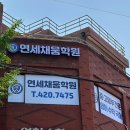 연세채움학원