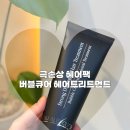 버블버블헤어샵 | 미용실 트리트먼트 향좋은 버블큐어 헤어트리트먼트 후기