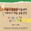 동북권 마을지원센터 기후위기 대응 업무협약 체결, "지구환경을 위해 실천하는 마을" 이미지