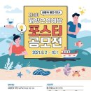 [해양경찰청/포스코]제3회 해양오염예방 포스터 공모전(~10/1) 이미지